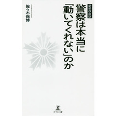 警察は本当に「動いてくれない」のか　新装改訂版