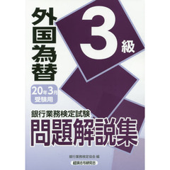 銀行業務検定試験問題解説集外国為替３級　２０年３月受験用