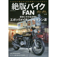 絶版バイクＦＡＮ　７０’ｓ～８０’ｓ　Ｖｉｎｔａｇｅ　Ｍｏｔｏｒｃｙｃｌｅ　Ｖｏｌ．９　日本が誇る８０年代のオートバイで再び疾走／Ｚ、ＣＢ、ＦＸ、ＧＴ、ＧＳ、ＲＥ、ＣＸ、ＧＰＺ
