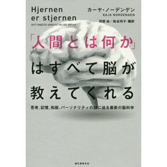 「人間とは何か」はすべて脳が教えてくれる　思考、記憶、知能、パーソナリティの謎に迫る最新の脳科学