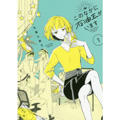 このなかに石油王がいます　１