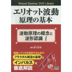 ＤＶＤ　エリオット波動原理の基本　　　１