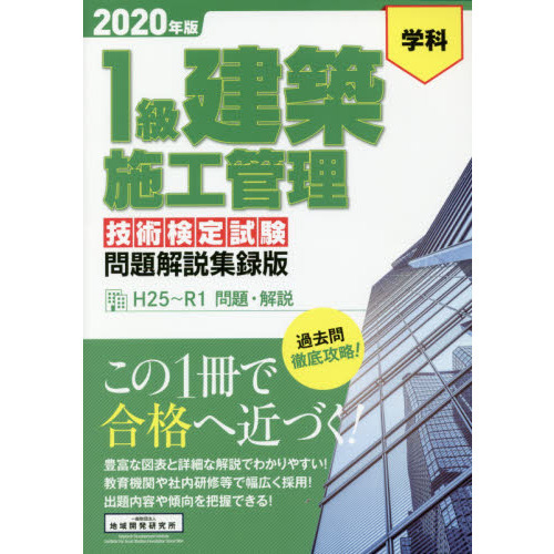 １級建築施工管理技術検定試験問題解説集録版 学科 ２０２０年版 通販