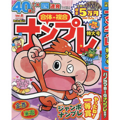 みんなが選んだナンプレ特大号　Ｖｏｌ．８
