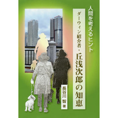 ダーウィン紹介者・丘浅次郎の知恵　人間を考えるヒント