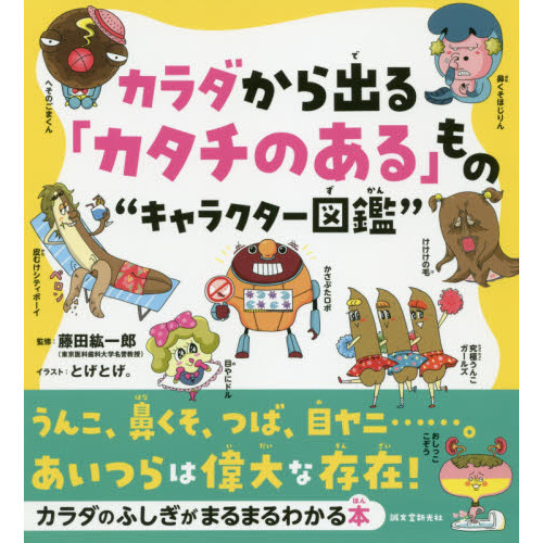 カラダから出る「カタチのある」もの“キャラクター図鑑”　うんこ、鼻くそ、つば、目ヤニ……。あいつらは偉大な存在！