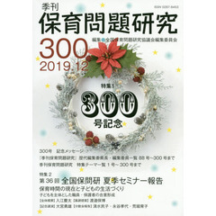 保育問題研究　３００　特集１　３００号記念　特集２第３６回夏季セミナー報告