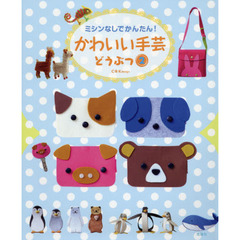 かわいい手芸　ミシンなしでかんたん！　どうぶつ２
