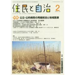 住民と自治　２０２０－２　特集公立・公的病院の再編統合と地域医療