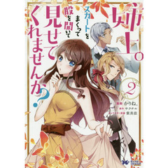 姉上。スカートをまくって股を開いて見せてくれませんか？　２