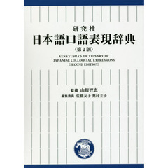 研究社日本語口語表現辞典　第２版