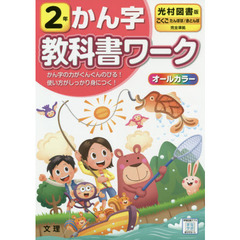 小学教科書ワーク かん字 2年 光村図書版 (オールカラー,文理)