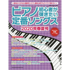 ピアノ初心者が弾きたい定番ソングス　２０２０年春夏号
