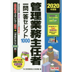 管理業務主任者一問一答セレクト１０００　２０２０年度版