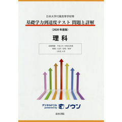 基礎学力到達度テスト問題と詳解理科　日本大学付属高等学校等　２０２０年度版