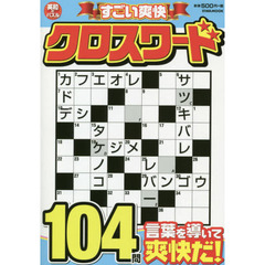 すごい爽快クロスワード　言葉で楽しみスッキリ爽快