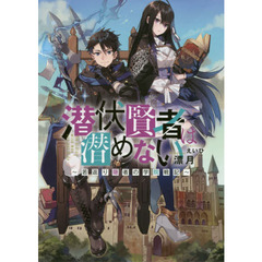 潜伏賢者は潜めない ～若返り隠者の学院戦記～