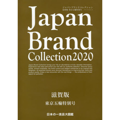 Ｊａｐａｎ　Ｂｒａｎｄ　Ｃｏｌｌｅｃｔｉｏｎ　２０２０滋賀版東京五輪特別号