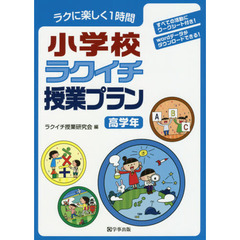 ラクに楽しく１時間小学校ラクイチ授業プラン　高学年