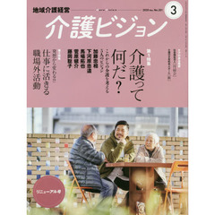 介護ビジョン　地域介護経営　２０２０．ＭＡＲ．　第１特集介護って何だ？
