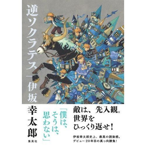 逆ソクラテス 通販｜セブンネットショッピング