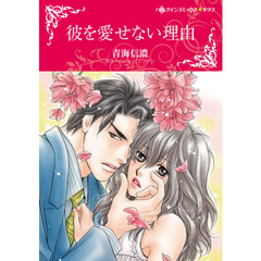彼を愛せない理由