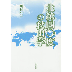 北緯四〇度の秋田学