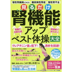 見るだけ腎機能アップベスト体操大全　慢性腎臓病〈ＣＫＤ〉　糖尿病性腎症　慢性腎不全　腎臓の名医伝授　超図解で早わかり！