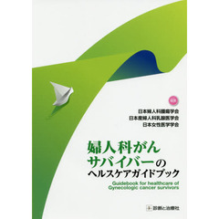 婦人科がんサバイバーのヘルスケアガイドブック