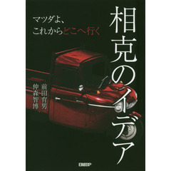 相克のイデア　マツダよ、これからどこへ行く