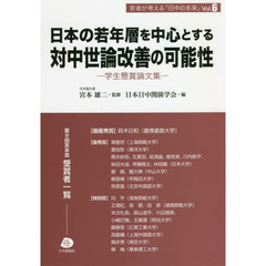 日本の若年層を中心とする対中世論改善の可能性　学生懸賞論文集