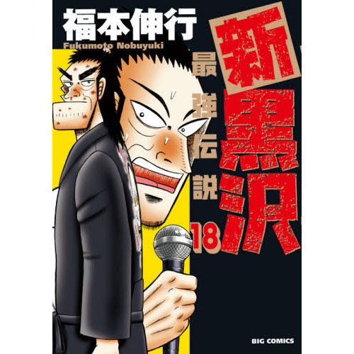 新黒沢最強伝説 １８ 通販｜セブンネットショッピング