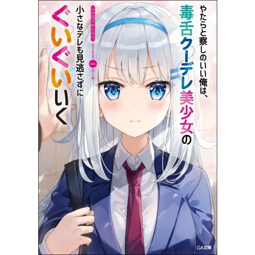 やたらと察しのいい俺は、毒舌クーデレ美少女の小さなデレも