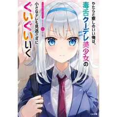 やたらと察しのいい俺は、毒舌クーデレ美少女の小さなデレも見逃さずにぐいぐいいく