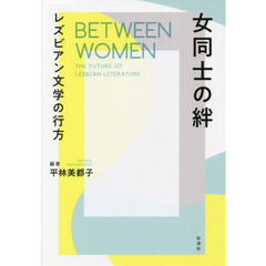 女同士の絆　レズビアン文学の行方