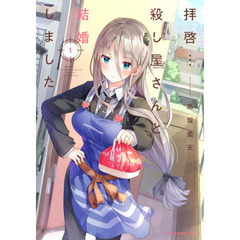 拝啓…殺し屋さんと結婚しました　１