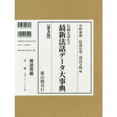 仏縁を活かす最新法話データ大事典　普及版