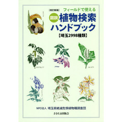 フィールドで使える図説植物検索ハンドブック　埼玉２９９８種類　改訂新版