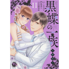 黒蝶の一族　　　２～当主と執事の花嫁契約