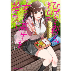 ひげを剃る。そして女子高生を拾う。　３