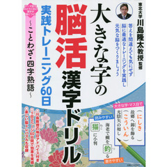 大きな字の脳活漢字ドリル 実践トレーニング60日 ~ことわざ・四字熟語~ (白夜ムック627)