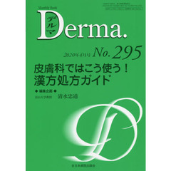 デルマ　Ｎｏ．２９５（２０２０年４月号）　皮膚科ではこう使う！漢方処方ガイド