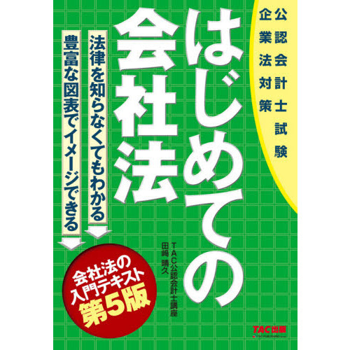 公認会計士の「お仕事」と「正体」がよ～くわかる本[第2版] 激安