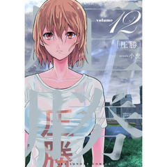圧勝　ｖｏｌｕｍｅ１２