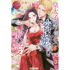 皇太子殿下の容赦ない求愛　Ｙｕｋａ　＆　Ａｌｅｘａｎｄｅｒ