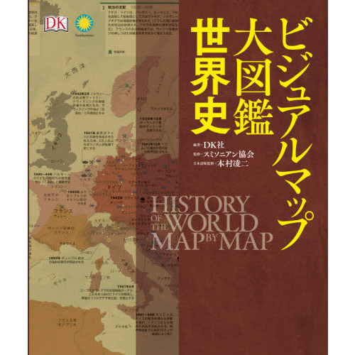 旅と冒険の人類史大図鑑 通販｜セブンネットショッピング