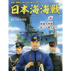 日本海海戦　英雄・東郷平八郎と日本を救った男たち