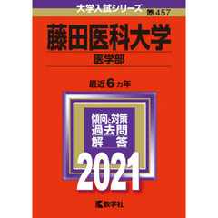 藤田医科大学　医学部　２０２１年版