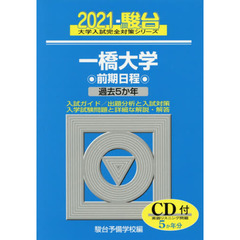 一橋大学　前期日程　２０２１年版