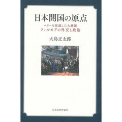 日本開国の原点　ペリーを派遣した大統領フィルモアの外交と政治